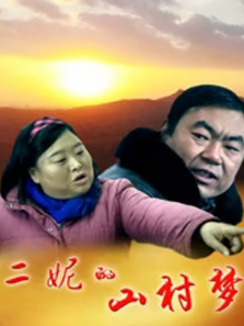 二妮的山村梦 二妮的山村梦