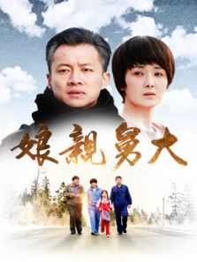 娘亲舅大 娘亲舅大