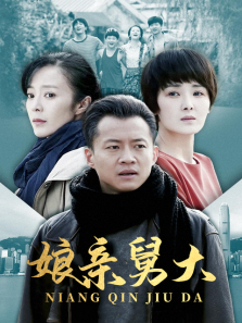 娘亲舅大 娘亲舅大