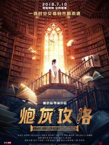 炮灰攻略 炮灰攻略