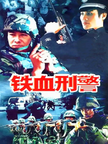 铁血刑警 铁血刑警