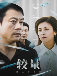 较量 较量