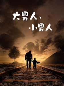 大男人小男人 大男人小男人