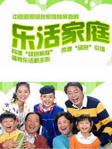 乐活家庭第二部 乐活家庭第二部