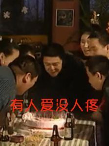 有人爱没人疼 有人爱没人疼