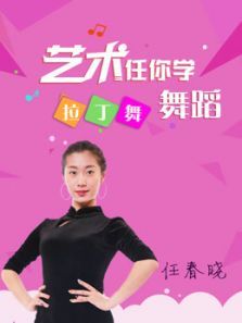 艺术任你学拉丁舞_任春晓 艺术任你学拉丁舞_任春晓