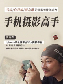 明星摄影师教你成为手机摄影高手 明星摄影师教你成为手机摄影高手