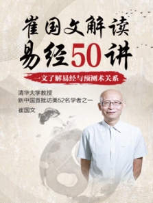 崔国文易经50讲 崔国文易经50讲