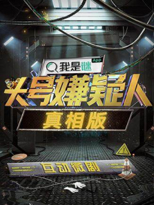 明星大侦探之头号嫌疑人会员Plus版 明星大侦探之头号嫌疑人会员Plus版