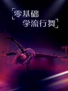 零基础学流行舞街舞爵士舞HipHop舞蹈 零基础学流行舞街舞爵士舞HipHop舞蹈
