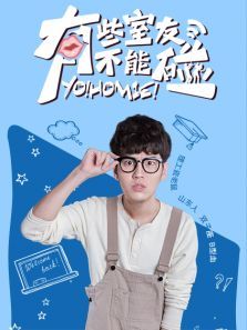 有些室友不能碰之赵旭CUT 有些室友不能碰之赵旭CUT