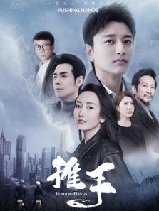 推手速看版 推手速看版