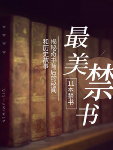 最美禁书 最美禁书