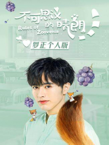 不可思议的晴朗罗正个人版 不可思议的晴朗罗正个人版