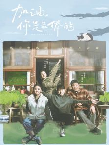 加油你最棒速看版TV剪辑版 加油你最棒速看版TV剪辑版