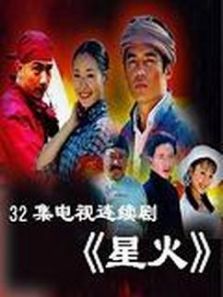32集电视剧《星火》 32集电视剧《星火》