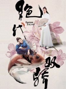 绝代双骄2020 绝代双骄2020