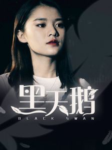 黑天鹅 黑天鹅