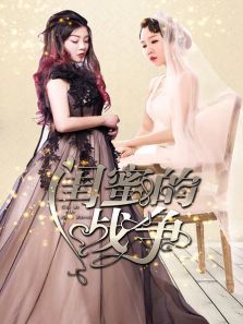 闺蜜的战争 闺蜜的战争