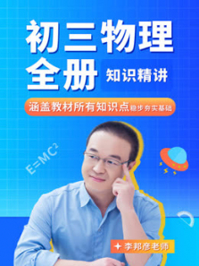 初三物理全册知识精讲 初三物理全册知识精讲