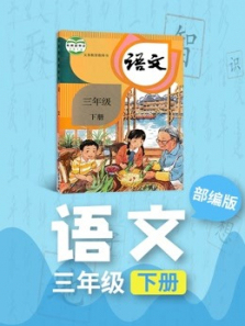 语文三年级下册人教版部编版同步学习 语文三年级下册人教版部编版同步学习