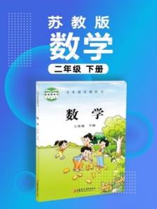小学数学二年级下册苏教版 小学数学二年级下册苏教版