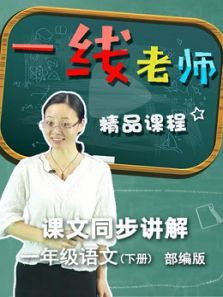 一年级下册语文课文同步 一年级下册语文课文同步