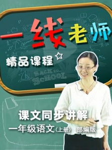 一年级语文上册课文同步 一年级语文上册课文同步