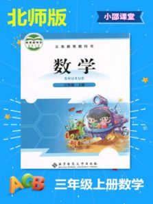 三年级上册数学北师大版 三年级上册数学北师大版