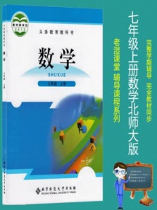 七年级上册数学北师大版教材同步课 七年级上册数学北师大版教材同步课