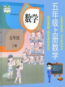 五年级上册数学人教版教材同步课 五年级上册数学人教版教材同步课