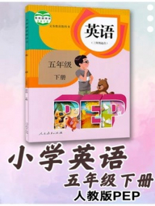 英语五年级下册最新小学人教PEP版 英语五年级下册最新小学人教PEP版