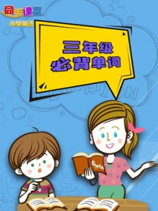 小学英语必背单词三年级 小学英语必背单词三年级