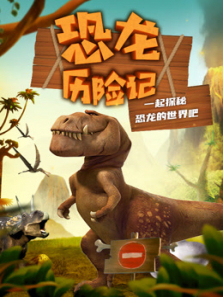 恐龙历险记探寻恐龙不为人知的秘密 恐龙历险记探寻恐龙不为人知的秘密