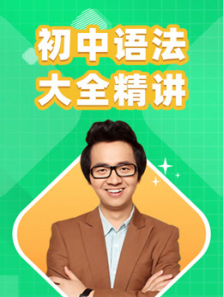 初中英语语法大全精讲 初中英语语法大全精讲
