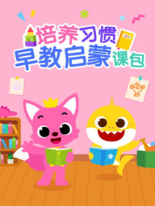 碰碰狐培养习惯早教启蒙课包买课送奖品 碰碰狐培养习惯早教启蒙课包买课送奖品