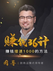 周导说赚钱36计 周导说赚钱36计