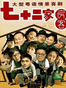七十二家房客11 七十二家房客11