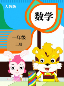 数学一年级上册 数学一年级上册