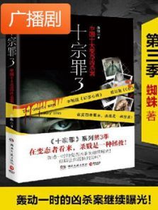 《十宗罪3》广播剧 《十宗罪3》广播剧