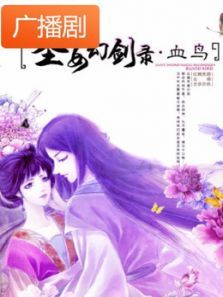 《圣女幻剑录血鸟》广播剧 《圣女幻剑录血鸟》广播剧