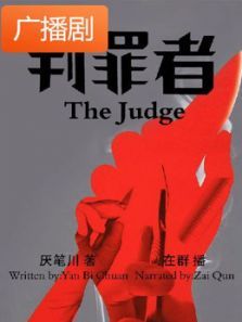 《判罪者》广播剧 《判罪者》广播剧