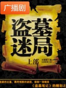 《盗墓迷局》广播剧 《盗墓迷局》广播剧