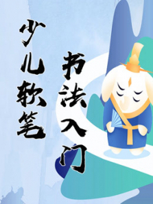 少儿软笔书法入门 少儿软笔书法入门