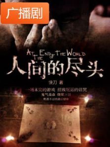 《人间的尽头》广播剧 《人间的尽头》广播剧
