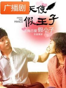 《酷天使假王子》广播剧 《酷天使假王子》广播剧