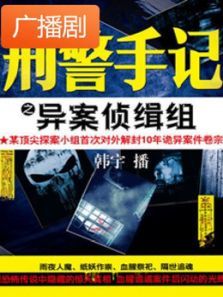 《刑警手记之异案侦缉组》广播剧 《刑警手记之异案侦缉组》广播剧