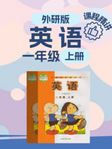 一年级英语上册外研版小学课程精讲 一年级英语上册外研版小学课程精讲