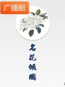 《名花倾国》广播剧 《名花倾国》广播剧