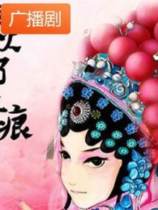 《烟火了无痕》广播剧 《烟火了无痕》广播剧